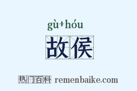 故侯是什么意思的图片